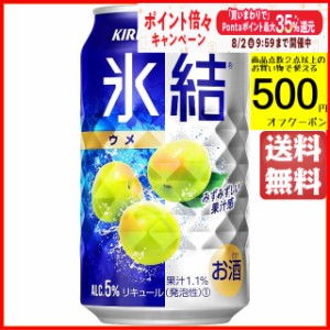 キリン 氷結 ウメ 350ml×1ケース（24本） ■2箱まで1個口発送可  