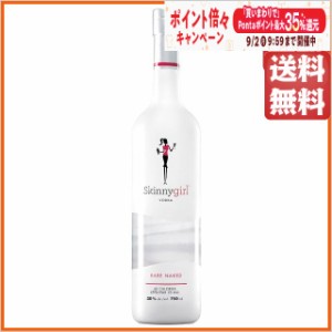 スキニーガール ネイキッド ウォッカ 750ml【ウォッカ】 送料無料 ちゃがたパーク