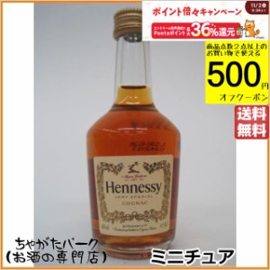 ヘネシー ＶＳ ミニチュア 40度 50ml 