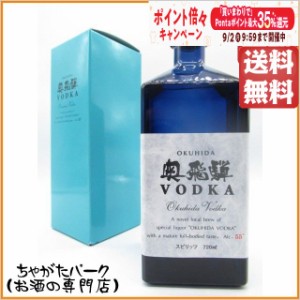 奥飛騨ウォッカ 55度 720ml【ウォッカ】 送料無料 ちゃがたパーク