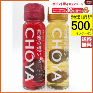 チョーヤ 自然の想い 梅酒 梅の実入り 飲みくらべセット (325ml×2本セット )   