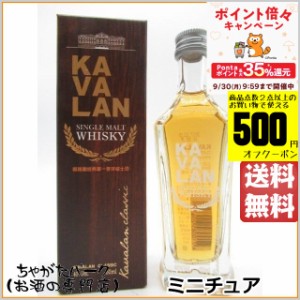 カバラン (カヴァラン) クラシック シングルモルトウイスキー ミニチュア 40度 50ml【ウイスキー】 送料無料 ちゃがたパーク