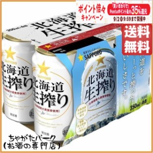 サッポロ 北海道生搾り 350ml×6缶パック 