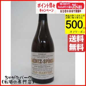 幻のシェリー！ヒメネス スピノラ シェリー オールド ハーベスト ミディアム 500ml 送料無料 ちゃがたパーク