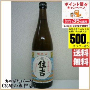 樽平酒造 住吉 特別純米酒 極辛口＋7 銀 720ml 