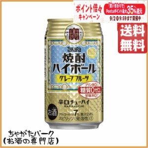 宝 焼酎ハイボール グレープフルーツ 350ml×1ケース（24本）  