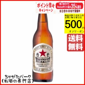 サッポロ ラガービール 【赤星/アカホシ】 大瓶 633ml×1ケース（20本）Ｐ箱付き 【1ケースで1口の送料】【同梱不可 