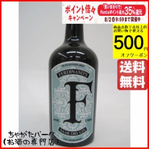 フェルディナンズ ザール ドライ ジン 44度 500ml【ジン】 送料無料 ちゃがたパーク