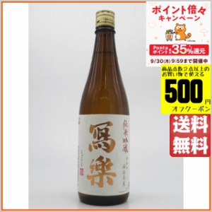 【要冷蔵】 宮泉銘醸 寫楽 (しゃらく) 写楽 純米吟醸 火入れ 720ml ■要冷蔵 