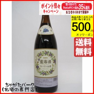 【在庫限りの衝撃価格！】 キリン 藍苺酒 らんめいちゅう ブルーベリーのお酒 1800ml 