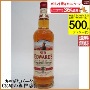 サー エドワーズ ブレンデッド スコッチ ウイスキー 40度 700ml【ウイスキー スコッチ【ブレンデッド】】 送料無料 ちゃがたパーク