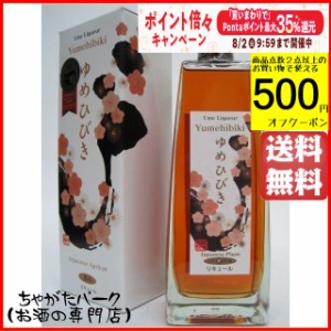 [紙箱] おおやま夢工房 ゆめひびき 樽仕込高級梅酒 20度 500ml【梅酒　小瓶】 送料無料 ちゃがたパーク