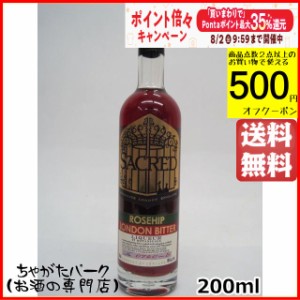 セイクレッド ローズヒップ ロンドンビター リキュール ベビーサイズ 18度 200ml【リキュール】 送料無料 ちゃがたパーク