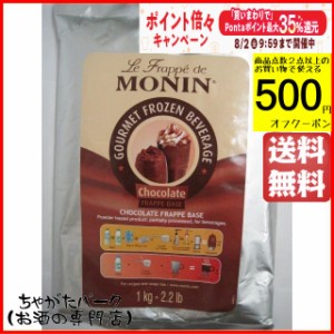 モナン チョコレート フラッペ ベース 1kg 