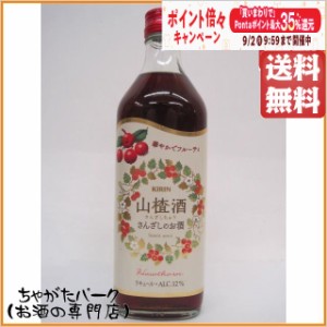 キリン サンザシ酒 さんざしちゅう サンザシのお酒 500ml 