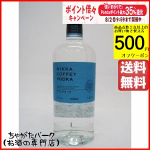 ニッカ カフェウォッカ 40度 700ml【ウォッカ】 送料無料 ちゃがたパーク