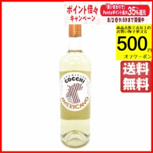 コッキ アメリカーノ ビアンコ アペリティフ ワイン 16.5度 750ml 送料無料 ちゃがたパーク