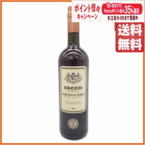 コッキ ヴェルモット ディ トリノ 16度 750ml 送料無料 ちゃがたパーク