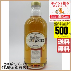 ヘネシー ピュア ホワイト 並行品 40度 700ml【ブランデー コニャック】 送料無料 ちゃがたパーク