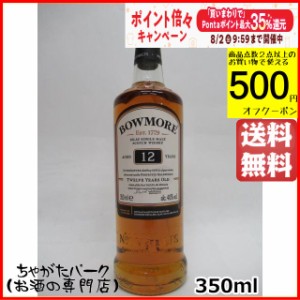 ボウモア 12年 ハーフサイズ 正規品 40度 350ml 