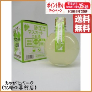 宮下酒造 岡山名物 マスカットのお酒 360ml 