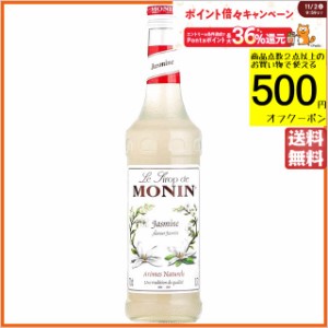 モナン ジャスミン シロップ 700ml  