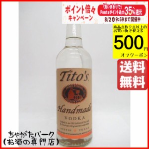 ティトーズ ハンドメイド ウォッカ 40度 750ml (ティトス / チトーズ) 【ウォッカ】 送料無料 ちゃがたパーク