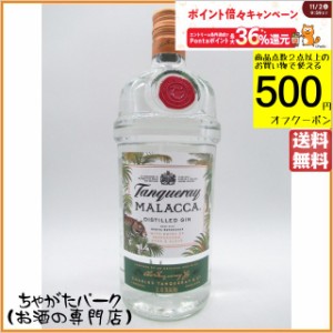 タンカレー マラッカ ジン 並行品 41.3度 1000ml【ジン】 送料無料 ちゃがたパーク