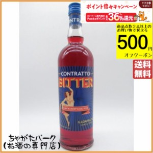 コントラット ビター 22度 750ml 