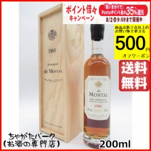 ド モンタル 1985 (木箱入り) ミニサイズ 40度 200ml 