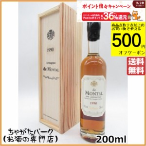 ド モンタル 1990 (木箱入り) ミニサイズ 40度 200ml 