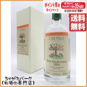 カポヴィッラ ピナ マデルナッサ 2004 (洋梨) ヴェリエ社70周年記念ボトル 43度 500ml【フルーツブランデー】 送料無料 ちゃがたパーク