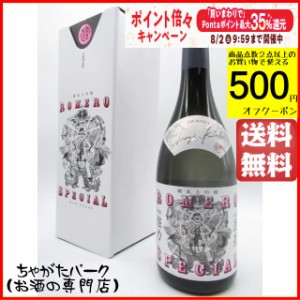 渡辺酒造店 蓬莱 ロメロ スペシャル 純米大吟醸酒 720ml 