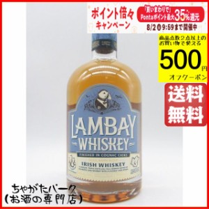 【ブルーラベル】ランベイ スモールバッチブレンド 40度 700ml ■カミュのコニャック樽で後熟 