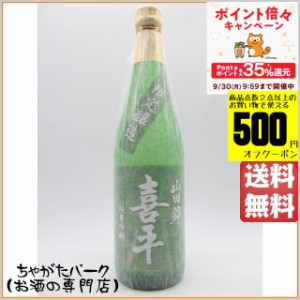 平喜酒造 喜平 純米吟醸 山田錦 小瓶 720ml  