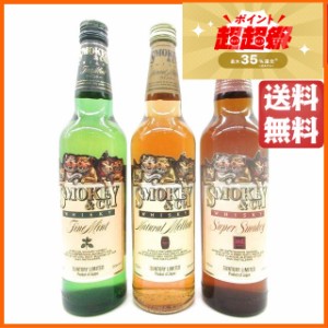 【古酒】【ラベルにやや傷みあり】 サントリー スモーキー＆カンパニー 40度 700mlの飲みくらべ3本セット