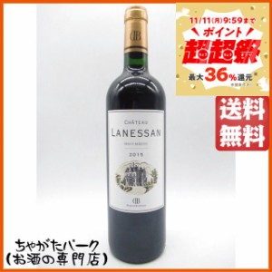 シャトー ラネッサン 2015 赤 750ml 【赤ワイン】 送料無料 ちゃがたパーク