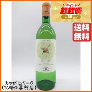 丹波ワイン 山雀 ＹＡＭＡＧＡＲＡ 白 720ml 