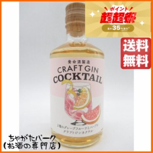 養命酒 クラフト ジン 2種のグレープフルーツとハーブのクラフトジンカクテル 22度 300ml 