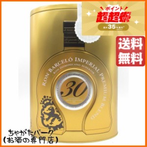 【缶箱タイプ】ロン バルセロ インペリアル プレミアム ブレンド 30周年記念ボトル 43度 700ml【ラム】 送料無料 ちゃがたパーク