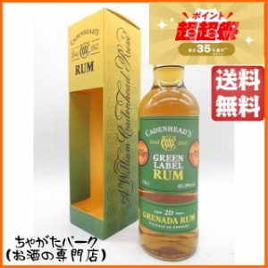 グレナダ ラム 20年 1998 グリーンラベル (ケイデンヘッド) 46度 700ml【ラム】 送料無料 ちゃがたパーク