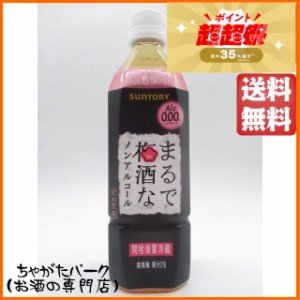 サントリー まるで梅酒なノンアルコール ペットボトル 500ml 送料無料 ちゃがたパーク