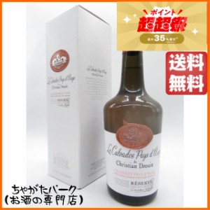 クリスチャン ドルーアン クール ド リヨン レゼルブ カルヴァドス 40度 700ml 【ブランデー】【カルヴァドス】