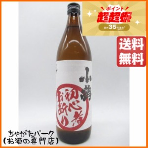 小正醸造 小鶴 初心者お断り 芋焼酎 25度 900ml 送料無料 ちゃがたパーク