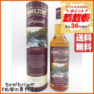 ハミルトン スペイサイド シングルモルト 並行品 40度 700ml【モルトウイスキー　ボトラーズ】 送料無料 ちゃがたパーク