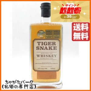 タイガースネーク ウイスキー 43度 700ml ■オーストラリア産ウイスキー【ウイスキー】 送料無料 ちゃがたパーク