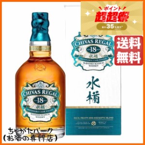 【ギフト】 シーバスリーガル 18年 水楢 ミズナラ カスク フィニッシュ 箱付き 正規品 43度 700ml 