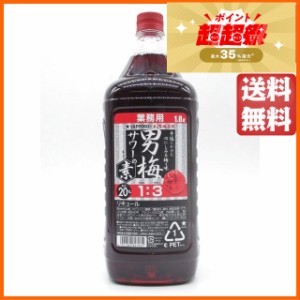 サッポロ 男梅サワーの素 業務用 ペットボトル 20度 1800ml 送料無料 【国産リキュール】