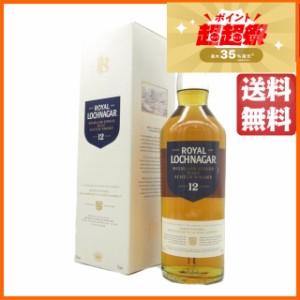 ロイヤルロッホナガー 12年 正規品 40度 700ml 