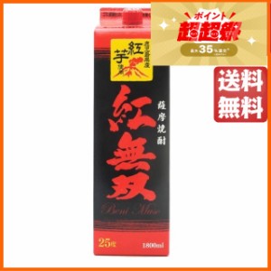 さつま無双 紅無双 紙パック 芋焼酎 25度 1800ml 